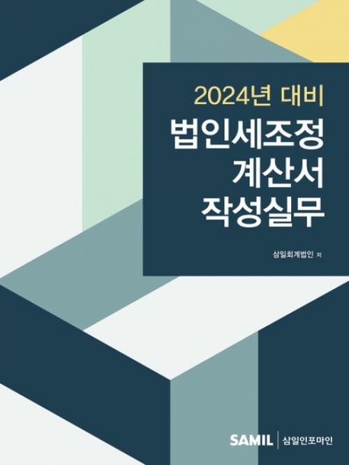 2024 법인세조정계산서 작성실무