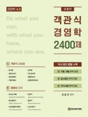 객관식 경영학 2400제