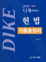 2024 디케(Dike) 헌법 기출총정리
