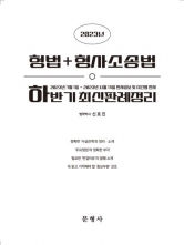 2023 하반기 형법 형사소송법 최신판례정리