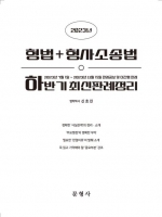 2023 하반기 형법 형사소송법 최신판례정리