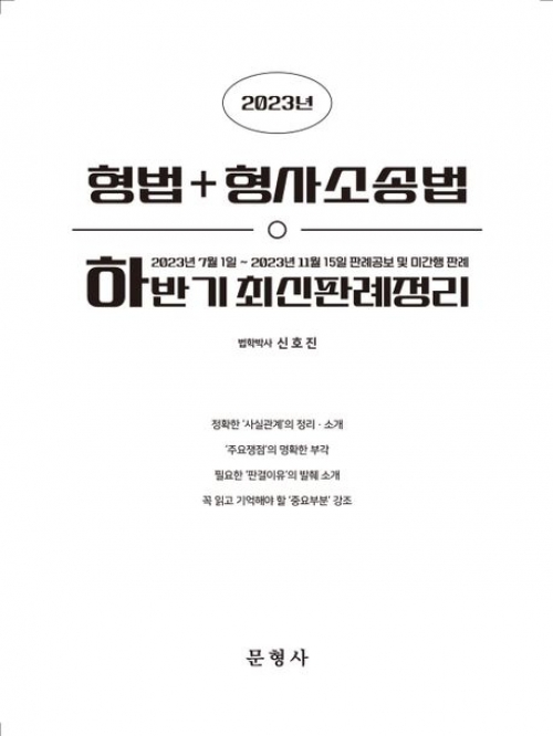 2023 하반기 형법 형사소송법 최신판례정리