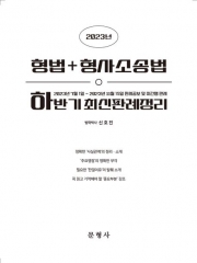 2023 하반기 형법 형사소송법 최신판례정리