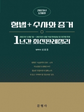 2023 형법+수사와 증거 1년간 최신판례정리