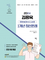 2024 김종욱 형법 형사소송법 1개년 최신판례