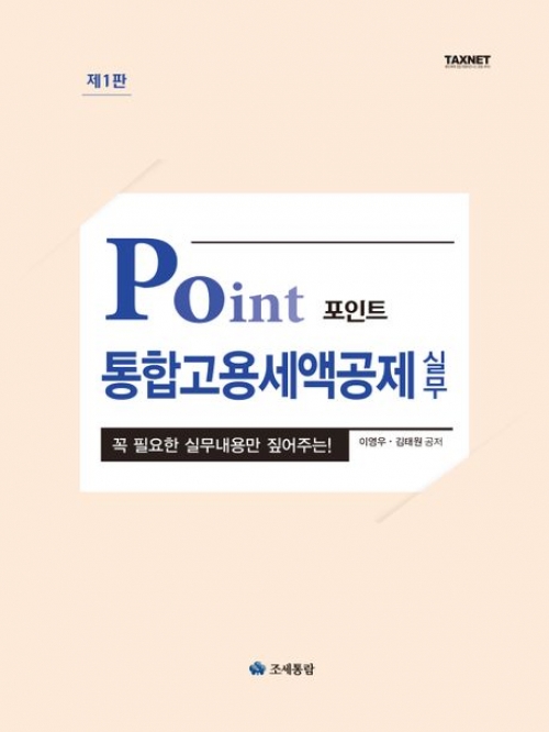 포인트 통합고용세액공제 실무