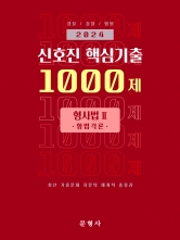 2024 신호진 핵심기출 1000제 형사법2 - 형법각론