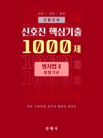 2024 신호진 핵심기출 1000제 형사법2 - 형법각론