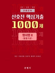 2024 신호진 핵심기출 1000제 형사법2 - 형법각론