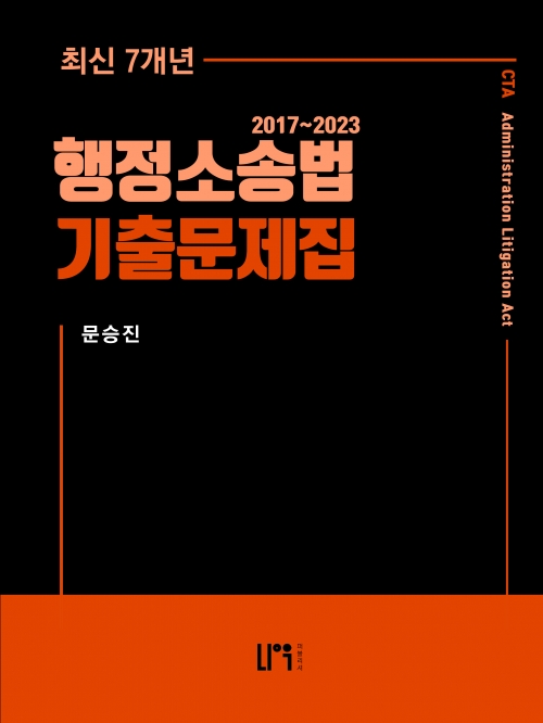 2024 세무사 행정소송법 7개년 기출문제집