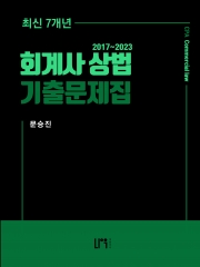 2024 회계사 상법 최신 7개년 기출문제집 (2017~2023)