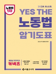 2024 YES THE 노동법 암기도표