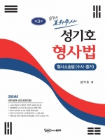 2024 성기호 합격의 호위무사 형사법