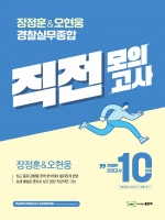 장&오 경찰실무종합 직전모의고사 10회