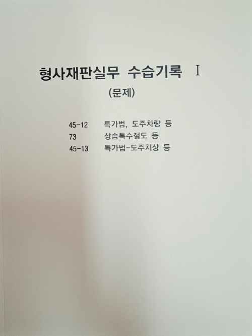 형사재판실무 수습기록 (검토보고서모음) 전3권