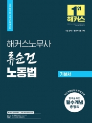 2024 해커스노무사 류순건 노동법