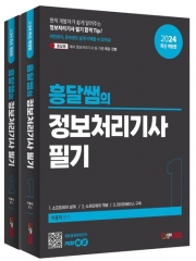 2024 흥달쌤의 정보처리기사 필기