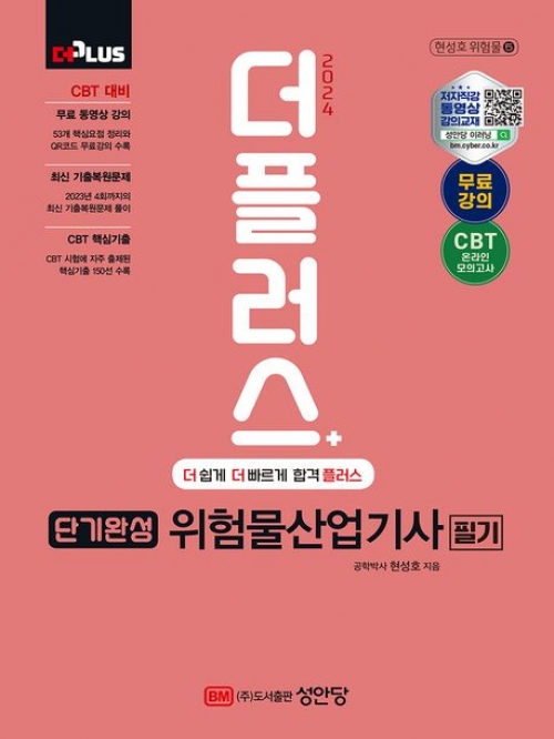 2024 더플러스 단기완성 위험물산업기사 필기