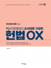 2024대비 핵심지문총정리 순서대로 구성한 헌법OX