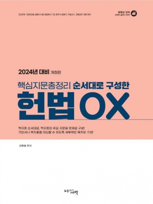 2024대비 핵심지문총정리 순서대로 구성한 헌법OX