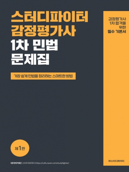 스터디파이터 감정평가사 1차 민법 문제집