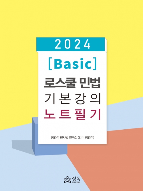 2024 Basic 로스쿨 민법 기본강의 노트필기