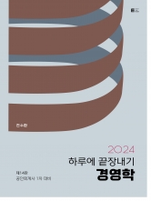 2024 하루에 끝장내기 경영학