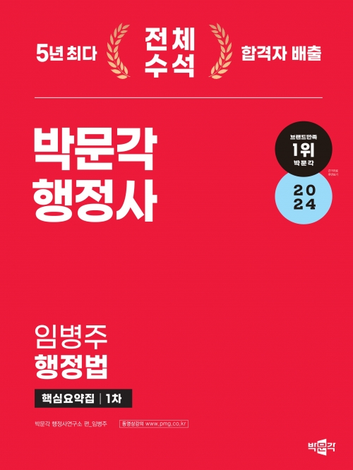 2024 박문각 행정사 1차 임병주 행정법 핵심요약집