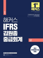 해커스 IFRS 김원종 중급회계 상