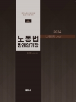 2024 노무사 노동법 판례암기장