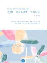 2024 민사소송법 암기노트