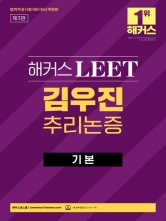 해커스 LEET 김우진 추리논증 기본