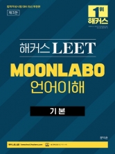 해커스 LEET 리트 MOONLABO 언어이해 기초