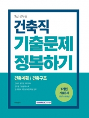 2024 9급 공무원 건축직 기출문제 정복하기: 건축계획 건축구조