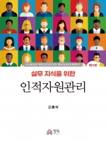 실무지식을 위한 인적자원관리