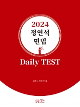 정연석 민법 Daily TEST