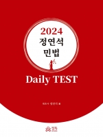정연석 민법 Daily TEST