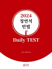 정연석 민법 Daily TEST