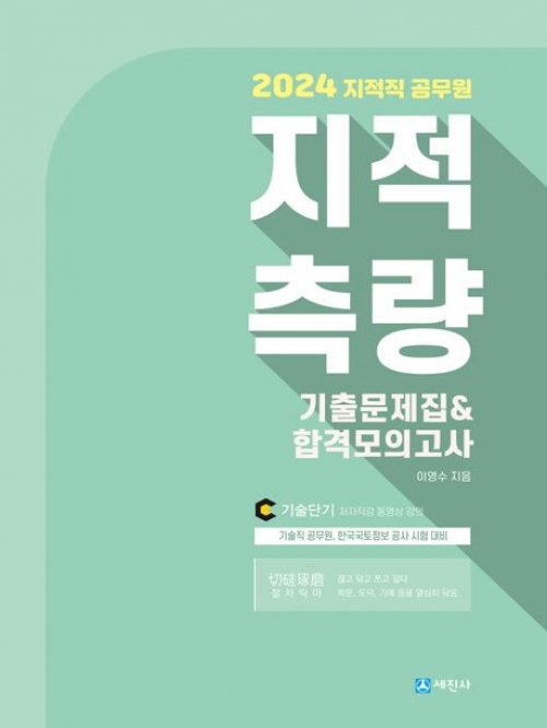 2024년 지적직 공무원 지적측량 기출문제집&합격모의고사