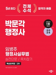 2024 박문각 행정사 2차 임병주 행정사실무법 핵심요약집