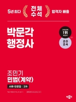 2024 박문각 행정사 2차 조민기 민법(계약) 사례 단문집