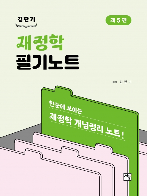 김판기 재정학 필기노트 5판