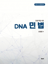 2025 변리사 DNA 민법