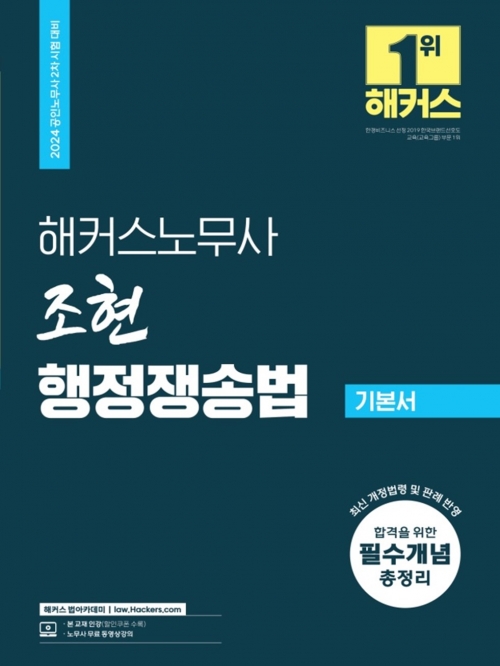 2024 해커스노무사 조현 행정쟁송법 기본서