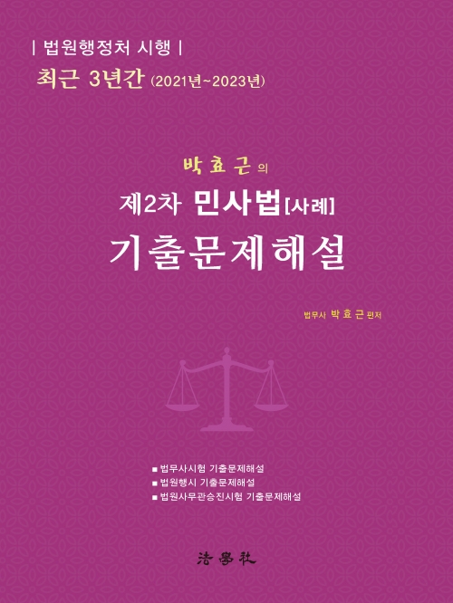 법원행정처시행 최근 3년간 제2차 민사법 사례 기출문제해설