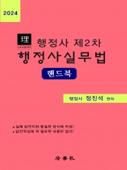2024 리더스 행정사2차 행정사실무법 핸드북