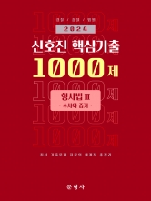 2024 신호진 핵심기출 1000제 형사법3 - 수사와 증거