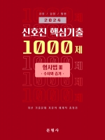 2024 신호진 핵심기출 1000제 형사법3 - 수사와 증거