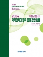 2024 핵심정리 가족관계등록법