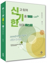 2024 신과 함께 기출 1000제+200제 한방에 마스터